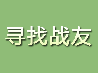 武邑寻找战友