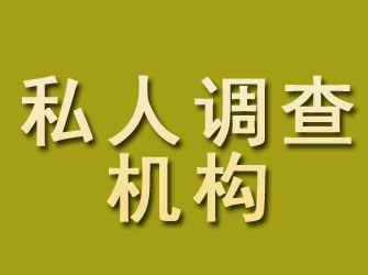 武邑私人调查机构